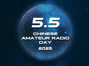 SenHaiX, 2025년 5월 5일 중국 아마추어 무선의 날 기념